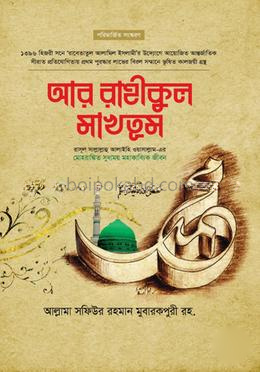 আর-রাহীকুল মাখতুম (প্রিমিয়াম)
