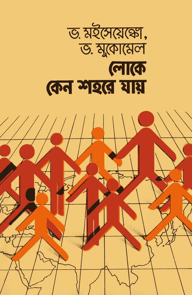 লোকে কেন শহরে যায়