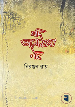 যদি ভালোবাসা পাই