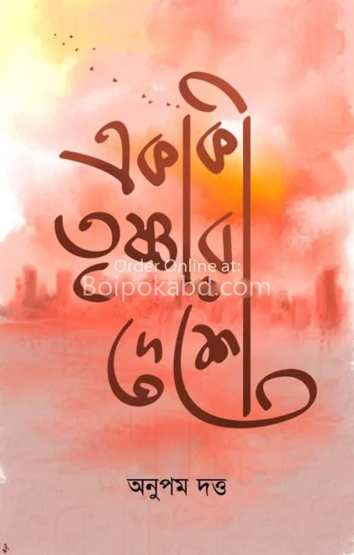 একাকী তৃষ্ণার দেশে - অনুপম দত্ত