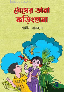 মেঘের ডানা ফড়িংছানা