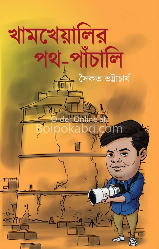 খামখেয়ালির পথপাচালী