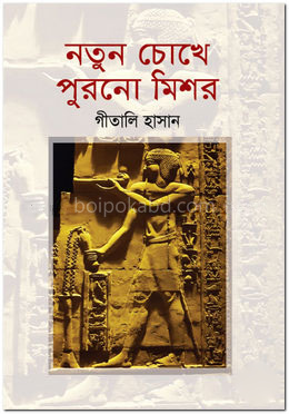 নতুন চোখে পুরনো মিশর