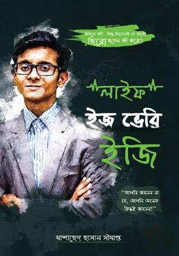 লাইফ ইজ ভেরি ইজি