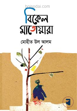 বিকেল মাতোয়ারা
