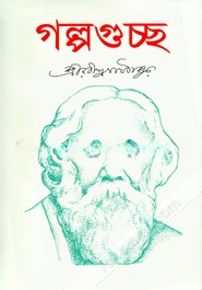 গল্পগুচ্ছ