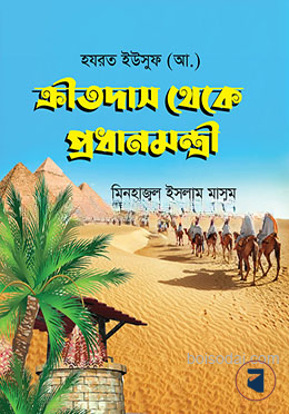 ক্রীতদাস থেকে প্রধানমন্ত্রী