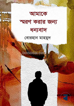 আমাকে স্মরণ করার জন্য ধন্যবাদ