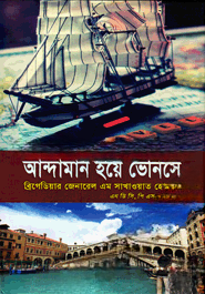 আন্দামান হয়ে ভেনিসে