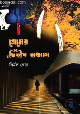 প্রেমের দ্বিতীয় অধ্যায়