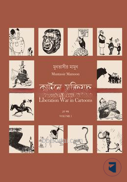 কার্টুনে মুক্তিযুদ্ধ ১