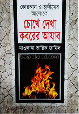 চোখে দেখা কবরের আযাব