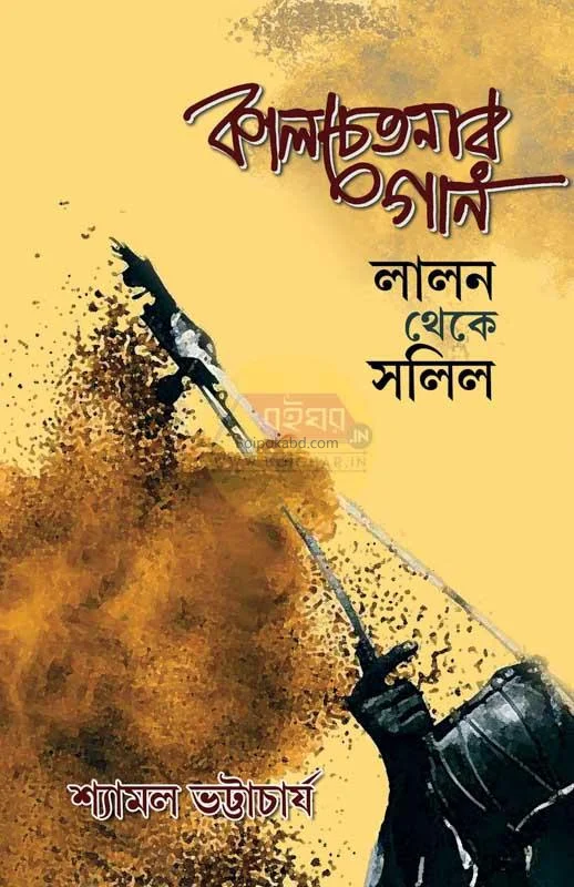 কালচেতানার গান