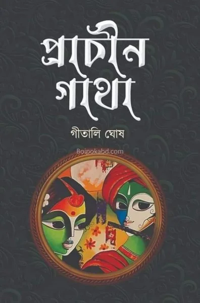 প্রাচীন গ্রন্থ - গীতালি ঘোষ