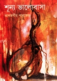 শূন্য ভালোবাসা