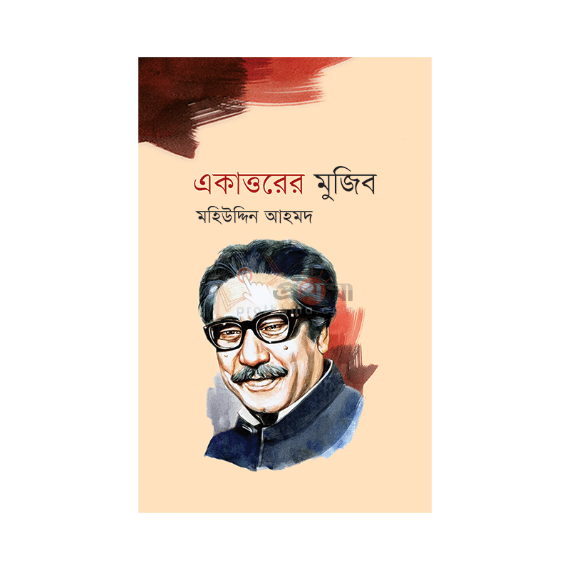 একাত্তরের মুজিব