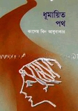 ধূমায়িত পথ