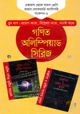 গণিত অলিম্পিয়াড সিরিজ ১১তম থেকে ১২তম শ্রেণি হায়ার সেকেন্ডারি ক্যাটাগরি - সংকলন-২