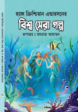 হ্যান্স ক্রিশ্চিয়ান এন্ডারসনের বিশ্ব সেরা গল্প