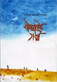 মাঠঘাটের গল্প