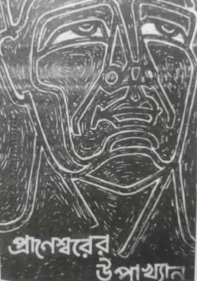 প্রাণেশ্বরের উপাখ্যান