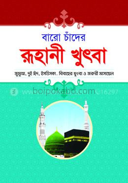 বারো চাঁদের রূহানী খুতবা