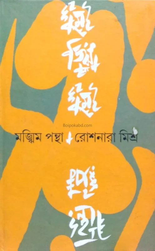 মজঝিম পন্থা