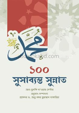 ১০০ সুসাব্যস্ত সুন্নাত