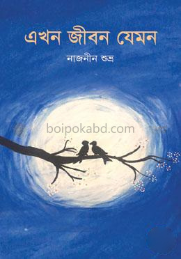 এখন জীবন যেমন