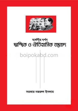 মার্কসীয় দর্শন - দ্বান্দ্বিক ও ঐতিহাসিক বস্তুবাদ - Markasiya