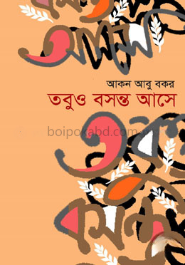তবুও বসন্ত আসে