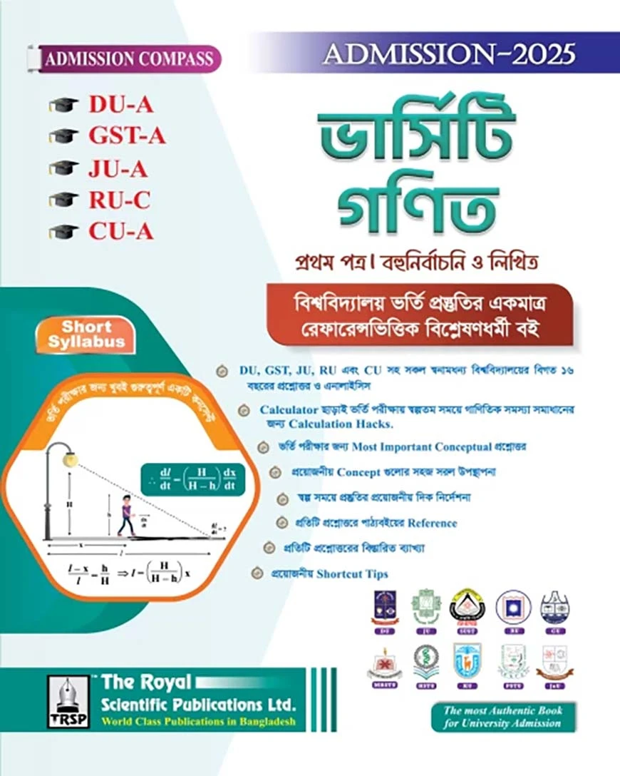 গণিত ১ম পত্র ( DU-A, GST-A, JU-A, RU-C, CU-A ) এডমিশন সেশন ২০২৫-২৬