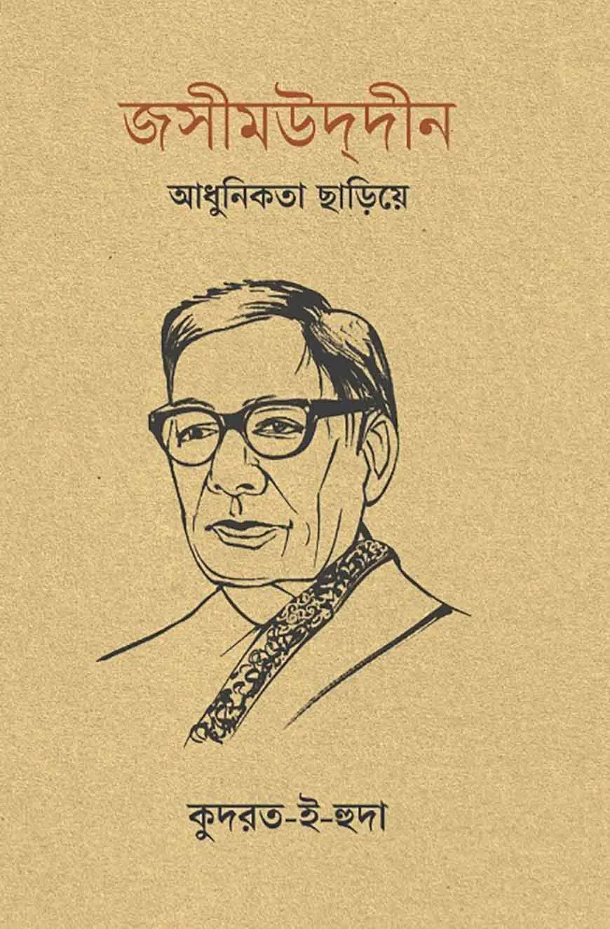 জসীমউদ্দীন: আধুনিকতা ছাড়িয়ে