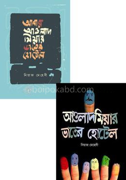 আওলাদ মিয়ার ভাতের হোটেল ২টি বই কালেকশন