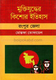 মুক্তিযুদ্ধের কিশোর ইতিহাস : রংপুর জেলা