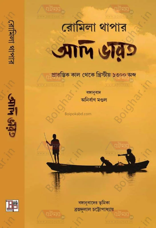 আদি ভারত - রোমিলা থাপার