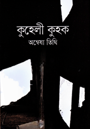 কুহেলী কুহক — ছবি 2