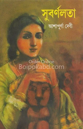 সুবর্ণলতা - আশাপূর্ণা দেবী