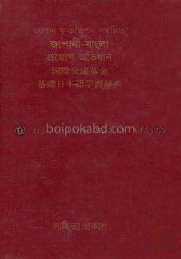 জাপানী-বাংলা প্রয়োগ অভিধান
