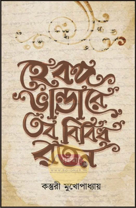 হেই বংগো ভাণ্ডারে তব বিবিধ রতন - কস্তূরী মুখোপাধ্যায়