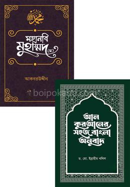 অবসর প্রকাশনা সংস্থার সিরাত ও কুরআন প্যাকেজ