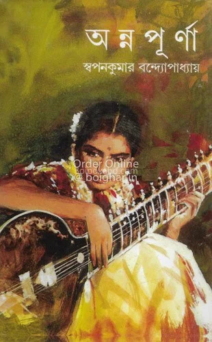 অন্নপূর্ণা - স্বপ্নকুমার বন্দোপাধ্যায়