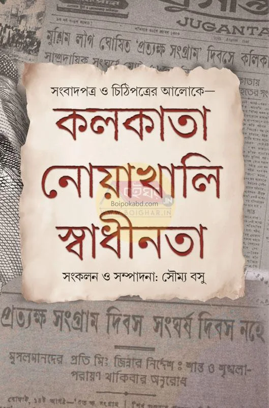 কোলকাতা নোয়াখালী স্বাধীনতা – সম্বাদপত্র ও চিঠিপত্রের আলোকে - এড – সৌম্য বসু