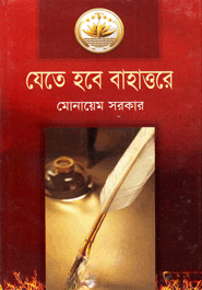 যেতে হবে বাহাত্তরে