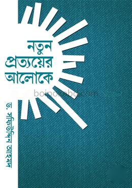 নতুন প্রত্যয়ের আলোকে