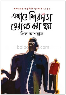 এখানে শিরদাঁড়া মেরামত করা হয়