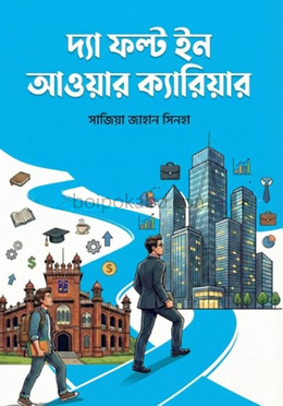 দ্যা ফল্ট ইন আওয়ার ক্যারিয়ার