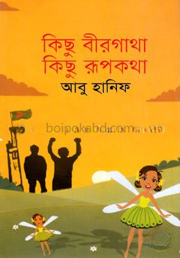 কিছু বীরগাথা কিছু রূপকথা