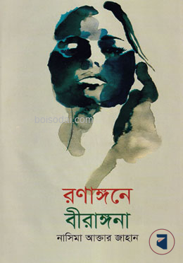 রণাঙ্গনে বীরঙ্গনা