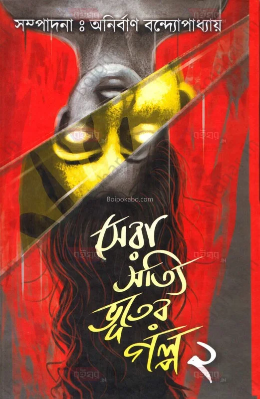 সেরা সত্যি ভূতের গল্প ২ - এডিটর-অনির্বান বন্দোপাধ্যায়